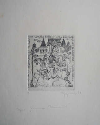 Ардимасов Олег Иванович. Лот из трех иллюстраций к сборнику «Древние российские стихотворения в собрании Кирши Данилова» 